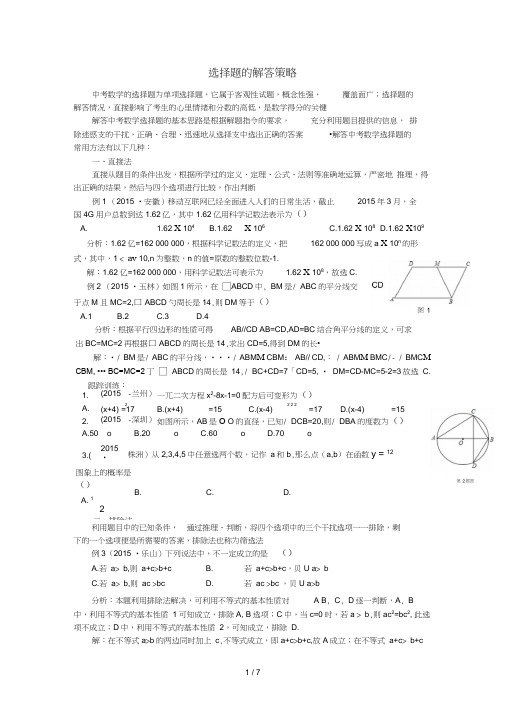 中考数学复习选择题的解答策略专题