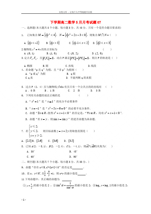 广东省江门市普通高中2017-2018学年高二数学下学期5月月考试题(7)