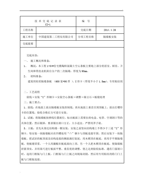 轻质隔墙板安装技术交底