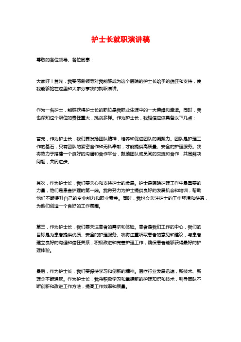 护士长就职演讲稿