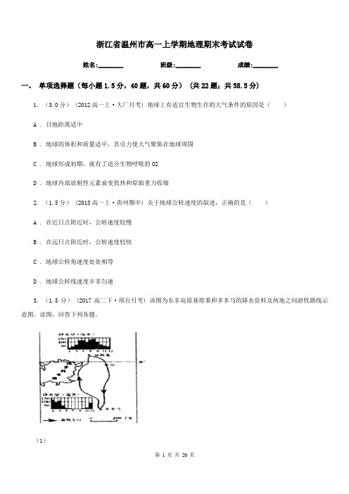 浙江省温州市高一上学期地理期末考试试卷