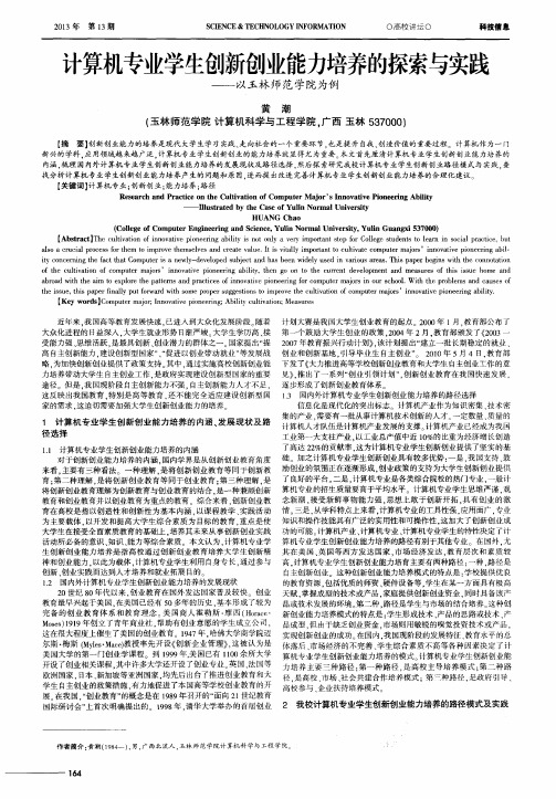 计算机专业学生创新创业能力培养的探索与实践——以玉林师范学院为例