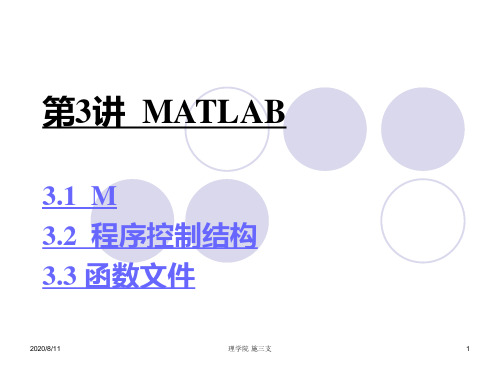 第3讲  MATLAB程序设计PPT课件