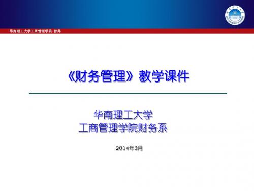 华南理工大学 工商管理学院 公司理财课件 (1)