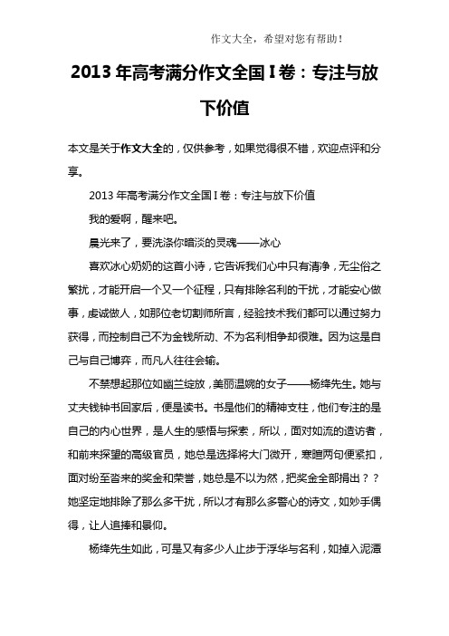2013年高考满分作文全国I卷：专注与放下价值