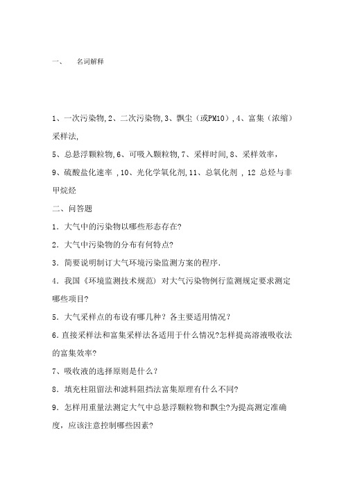 大气环境监测习题与答案