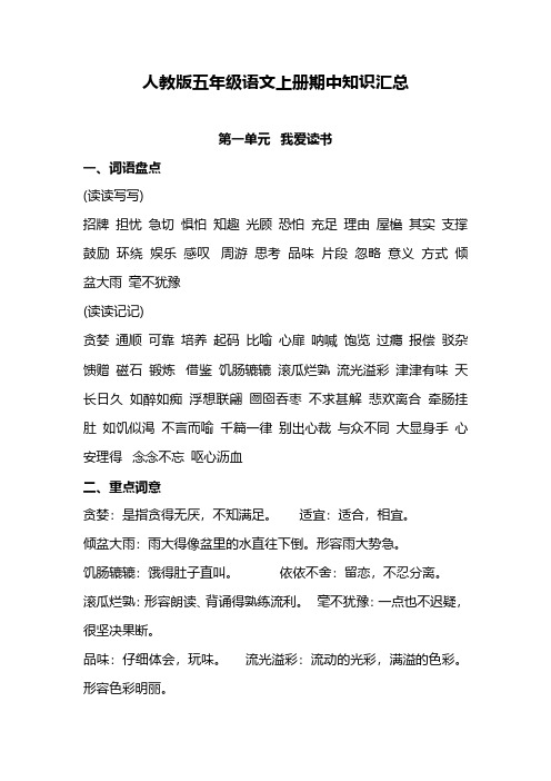 人教版五年级上册语文期中知识点汇总(1-4单元)