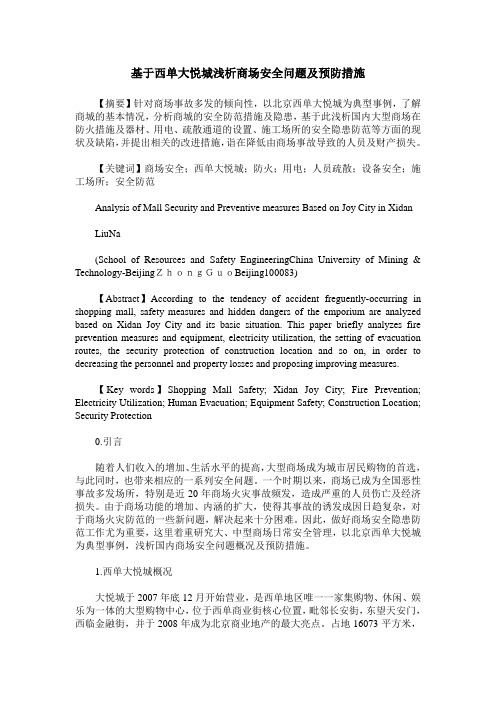 基于西单大悦城浅析商场安全问题及预防措施