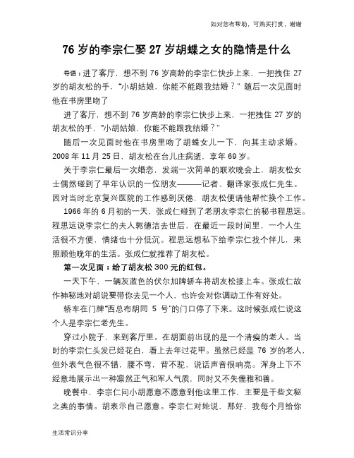 历史趣谈76岁的李宗仁娶27岁胡蝶之女的隐情是什么