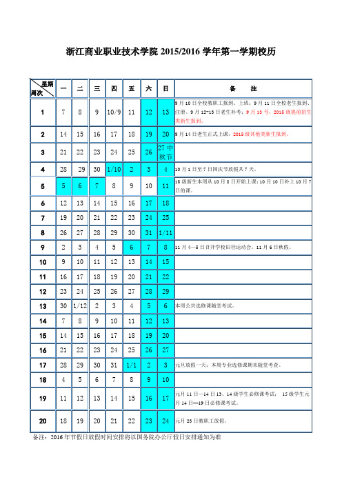 2015-2016浙江商业职业技术学院校历