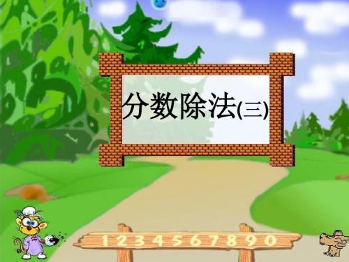 最新北师大版五年级数学下册分数除法(三)精品课件14
