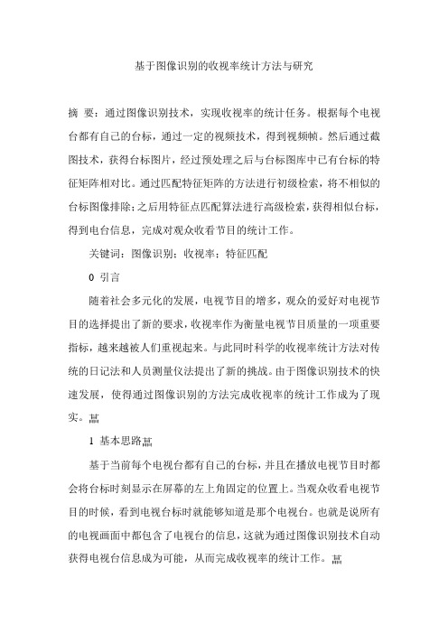 基于图像识别的收视率统计方法与研究
