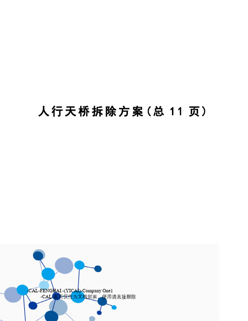 人行天桥拆除方案