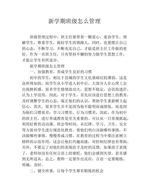 新学期班级怎么管理