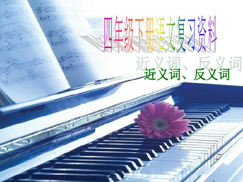 四年级下册语文复习资料(近义词、反义词)