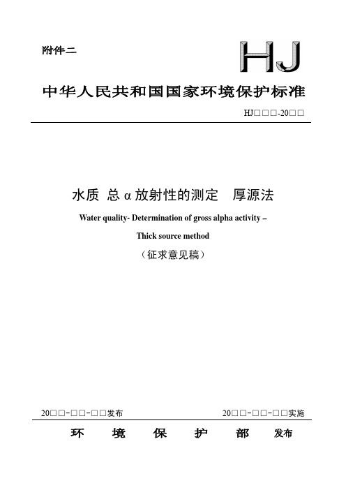 .《水质 总α放射性的测定 厚源法》(征求意见稿)20100621