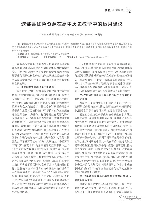 迭部县红色资源在高中历史教学中的运用建议
