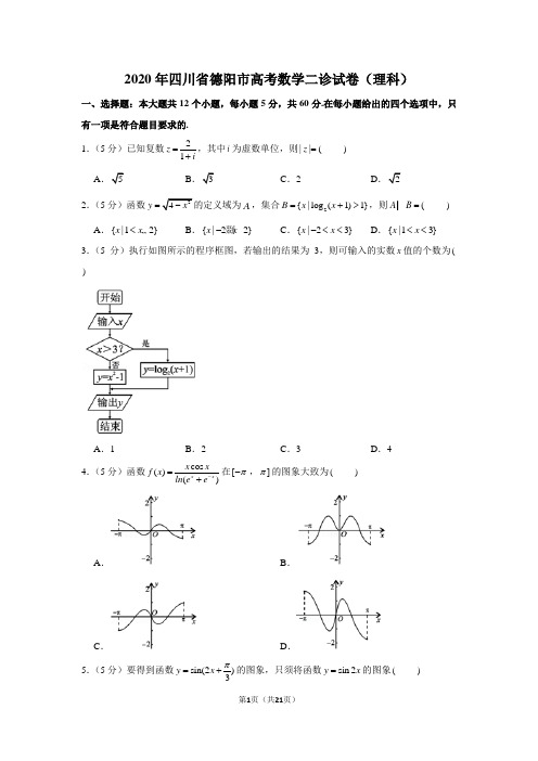 2020年四川省德阳市高考数学二诊试卷(理科)