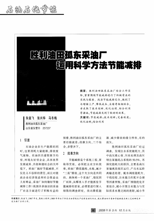 胜利油田孤东采油厂运用科学方法节能减排