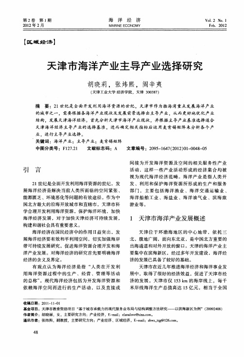 天津市海洋产业主导产业选择研究