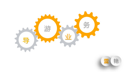 2.1 导游的内涵及类型