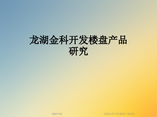 龙湖金科开发楼盘产品研究