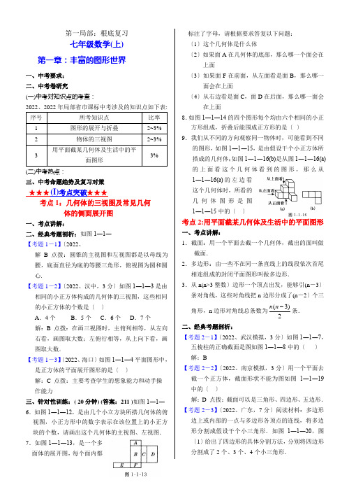 2022年中考第1轮基础复习01七(上)第一章丰富的图形世界试题