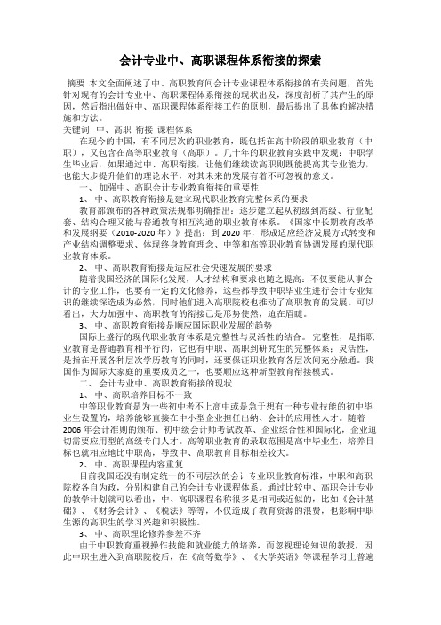 会计专业中、高职课程体系衔接的探索