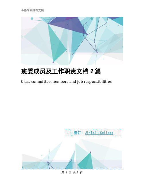 班委成员及工作职责文档2篇