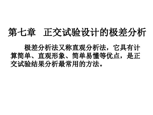 第七章-极差分析