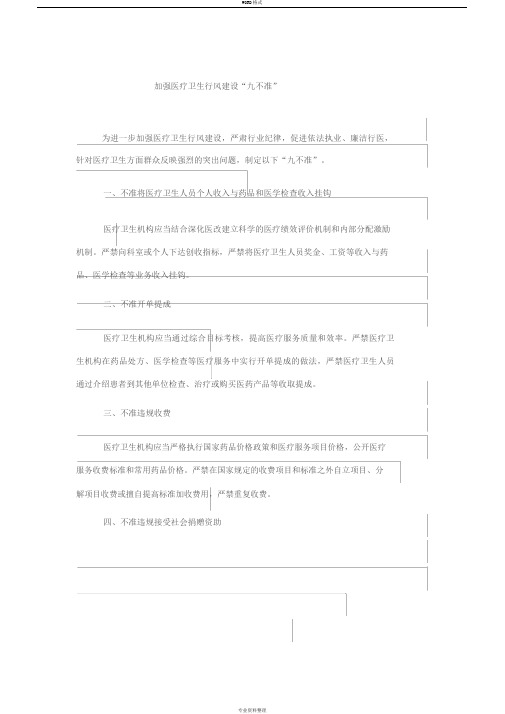 加强医疗卫生行风建设“九不准”