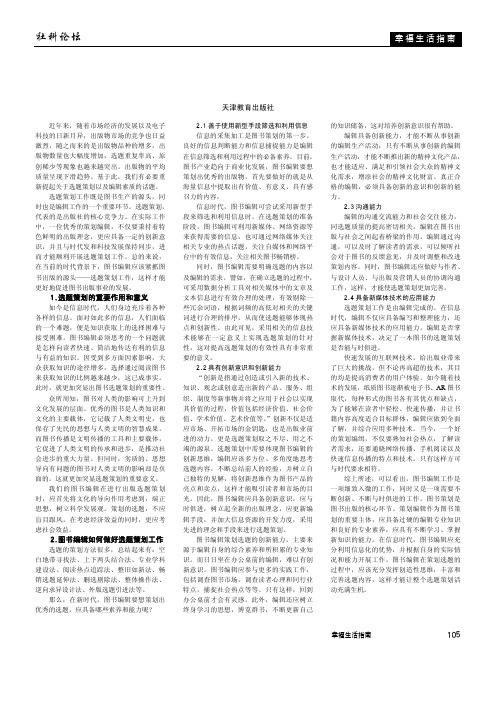 试论新时代图书编辑做好选题策划的意义和策略