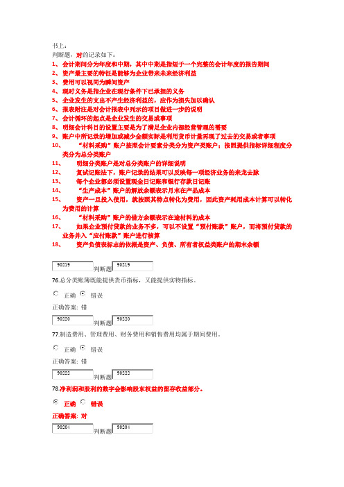 会计在线作业100题+书上