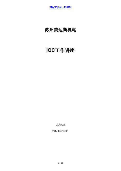 来料品质检验IQC工作指南培训教材,IQC基本业务操作知识