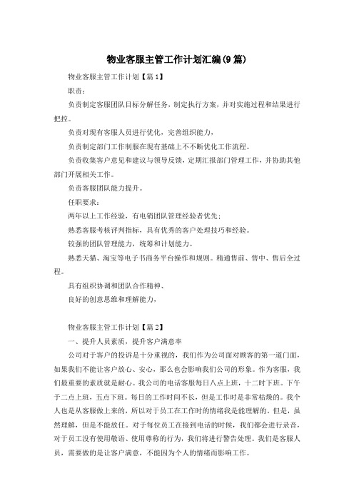 物业客服主管工作计划汇编(9篇)