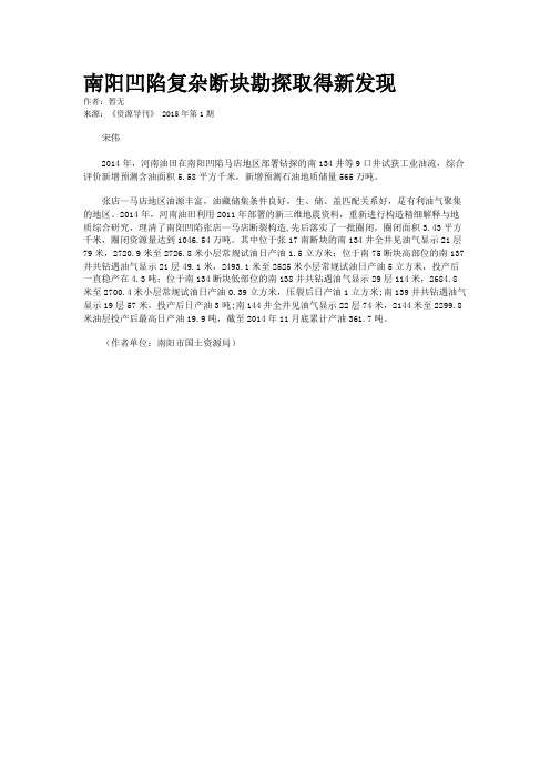 南阳凹陷复杂断块勘探取得新发现
