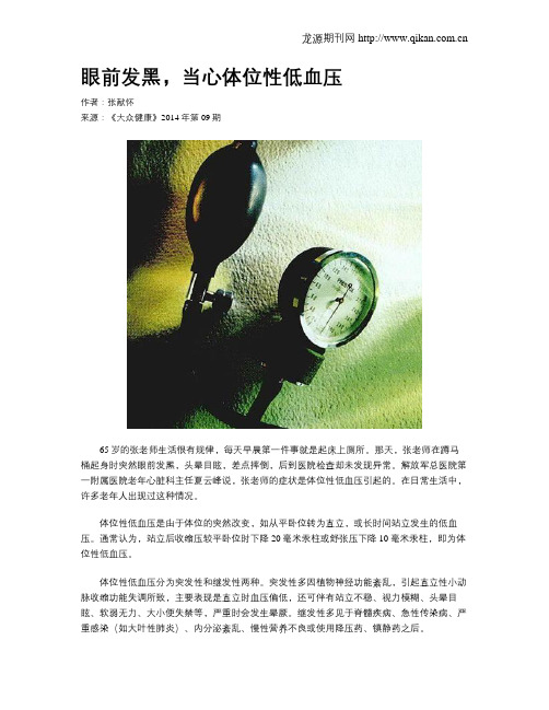 眼前发黑,当心体位性低血压