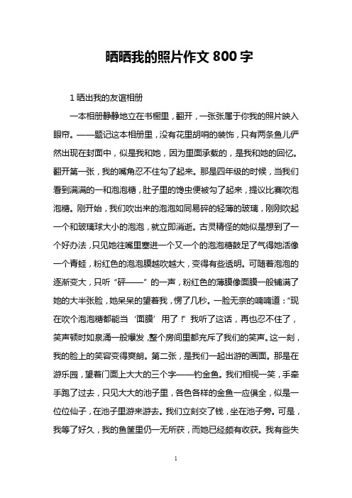 晒晒我的照片作文800字