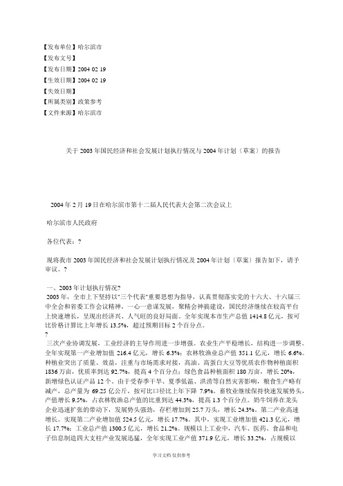 关于2003年国民经济和社会发展计划执行情况与2004年计划(草案)的报告