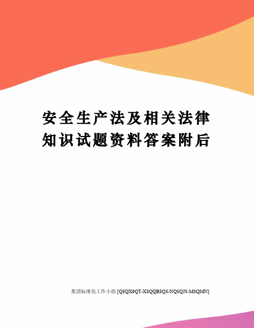 安全生产法及相关法律知识试题资料答案附后修订稿