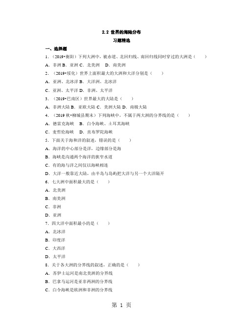度地理七年级上册湘教版2.2世界的海陆分布同步练习及答案