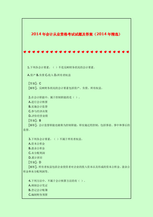 2014年会计从业资格考试试题及答案(2014年精选)