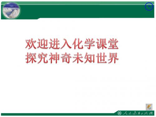 用绪言——化学使世界变得更加绚丽多彩