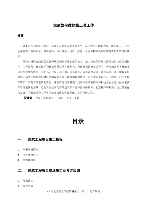 浅谈如何做好施工员工作  毕业论文