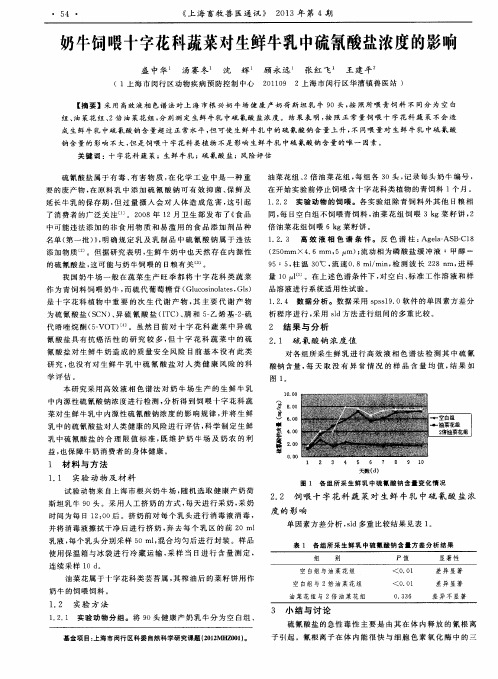 奶牛饲喂十字花科蔬菜对生鲜牛乳中硫氰酸盐浓度的影响