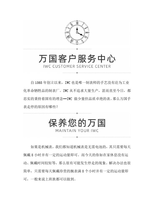 【云南省昆明市万国售后服务中心地址】万国手表走停的原因有哪些