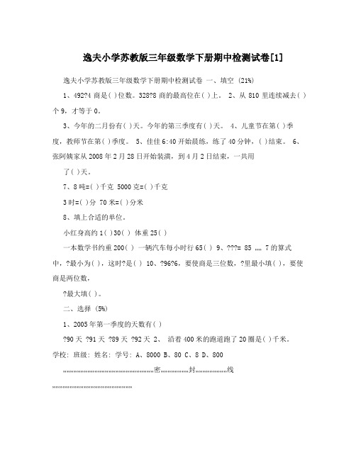 最新逸夫小学苏教版三年级数学下册期中检测试卷[1]优秀名师资料