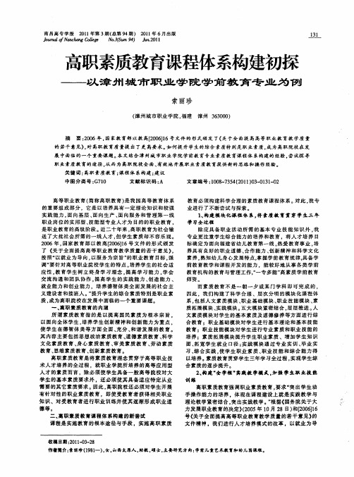 高职素质教育课程体系构建初探——以漳州城市职业学院学前教育专业为例