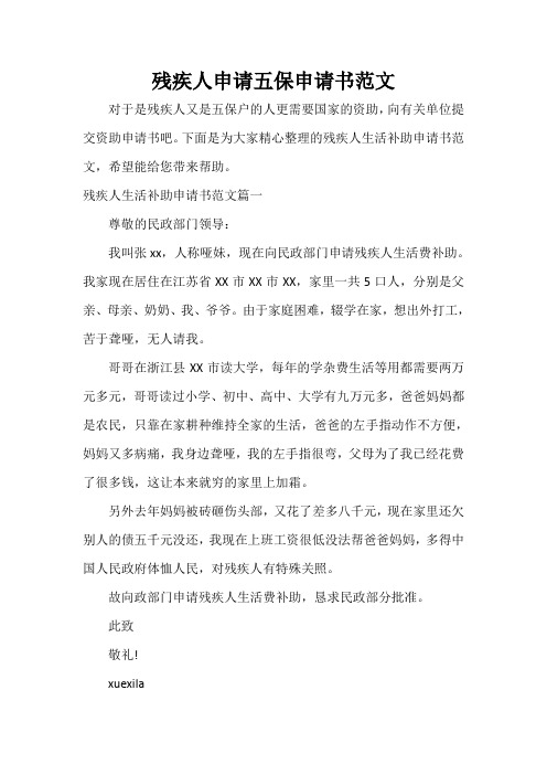  残疾人申请五保申请书范文
