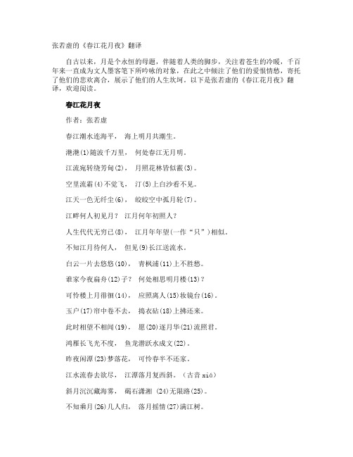 张若虚的《春江花月夜》翻译